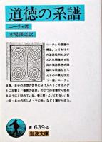 道徳の系譜 ＜岩波文庫＞ 改版