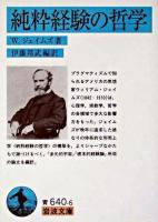 純粋経験の哲学 ＜岩波文庫＞