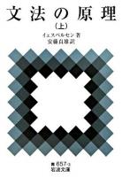 文法の原理 上 ＜岩波文庫＞