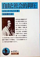 自由と社会的抑圧 ＜岩波文庫＞