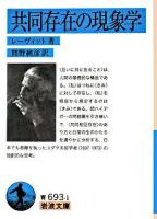 共同存在の現象学 ＜岩波文庫＞