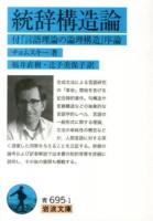 統辞構造論 : 付『言語理論の論理構造』序論 ＜岩波文庫 33-695-1＞