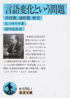 言語変化という問題 ＜岩波文庫 33-696-1＞