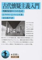 古代懐疑主義入門 ＜岩波文庫 33-698-1＞