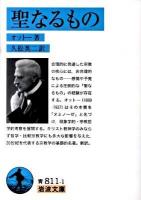 聖なるもの ＜岩波文庫 33-811-1＞