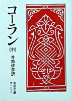 コーラン 中 ＜岩波文庫＞ 改版