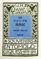 ファーブル昆虫記 2 ＜岩波文庫＞