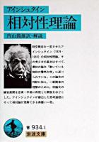 相対性理論 ＜岩波文庫＞