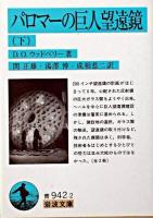 パロマーの巨人望遠鏡 下 ＜岩波文庫＞
