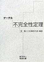 不完全性定理 ＜岩波文庫＞