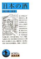 日本の酒 ＜岩波文庫＞