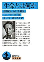 生命とは何か : 物理的にみた生細胞 ＜岩波文庫＞