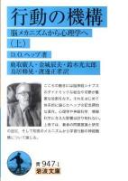 行動の機構 : 脳メカニズムから心理学へ 上 ＜岩波文庫 33-947-1＞