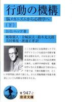 行動の機構 : 脳メカニズムから心理学へ 下 ＜岩波文庫 33-947-2＞