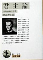 君主論 ＜岩波文庫＞ 改版