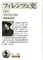 フィレンツェ史 上 ＜岩波文庫 34-003-2＞