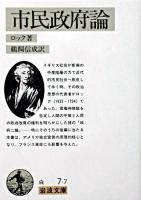 完訳統治二論 ＜岩波文庫 34-007-7＞