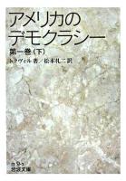 アメリカのデモクラシー 第1巻 下 ＜岩波文庫＞