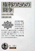 権利のための闘争 ＜岩波文庫＞ [改譯版]