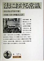 法における常識 ＜岩波文庫＞