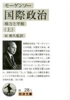 国際政治 上 ＜岩波文庫 34-028-1＞