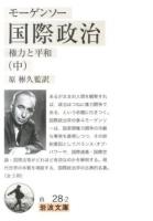 国際政治 : 権力と平和 中 ＜岩波文庫 34-028-2＞