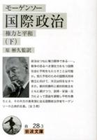 国際政治 : 権力と平和 下 ＜岩波文庫 34-028-3＞