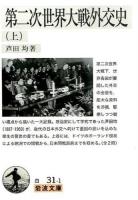 第二次世界大戦外交史 上 ＜岩波文庫 34-031-1＞