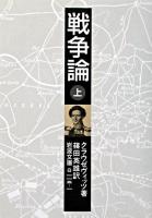 戦争論 上 ＜岩波文庫＞