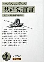 共産党宣言 ＜岩波文庫＞ 第86刷改版