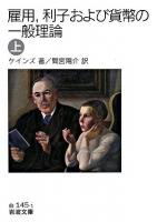 雇用,利子および貨幣の一般理論 上 ＜岩波文庫＞