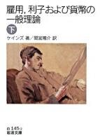 雇用,利子および貨幣の一般理論 下 ＜岩波文庫＞