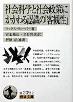 社会科学と社会政策にかかわる認識の「客観性」 ＜岩波文庫＞ 第2刷