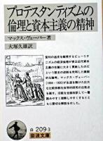 プロテスタンティズムの倫理と資本主義の精神 ＜岩波文庫＞ 改訳