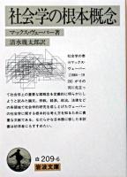 社会学の根本概念 ＜岩波文庫＞