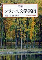 フランス文学案内 ＜岩波文庫別冊＞ 増補.