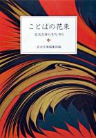 ことばの花束 : 岩波文庫の名句365 ＜岩波文庫別冊＞