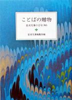 ことばの贈物 : 岩波文庫の名句365 ＜岩波文庫別冊＞