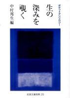 生の深みを覗く : ポケットアンソロジー ＜岩波文庫別冊 20＞