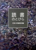 読書のとびら ＜岩波文庫別冊 22＞
