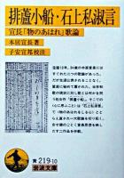 排蘆小船 : 宣長「物のあはれ」歌論 石上私淑言 : 宣長「物のあはれ」歌論 ＜岩波文庫＞