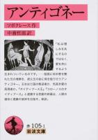 アンティゴネー ＜岩波文庫 32-105-1＞