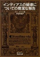 インディアスの破壊についての簡潔な報告 ＜岩波文庫 33-427-1＞ 改版