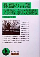 侏儒の言葉・文芸的な、余りに文芸的な ＜岩波文庫＞