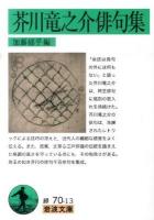 芥川竜之介俳句集 ＜岩波文庫 31-070-13＞