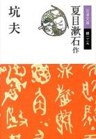 坑夫 ＜岩波文庫 31-011-19＞ 改版.