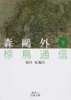 椋鳥通信 下 ＜岩波文庫 31-006-11＞