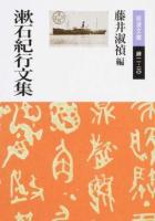 漱石紀行文集 ＜岩波文庫 31-011-20＞