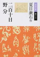 二百十日・野分 ＜岩波文庫 31-011-21＞ 改版