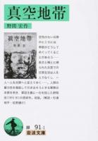 真空地帯 ＜岩波文庫 31-091-1＞ 改版